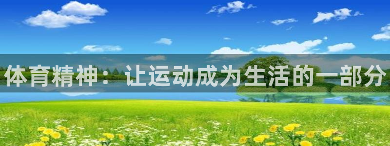 JJB竞技宝官网下载招商电话号码:体育精神:让运动成为生活的