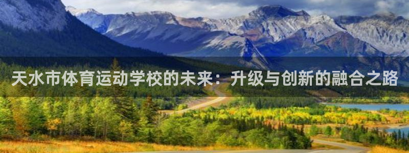 JJB竞技宝官网下载招商电话号码是多少:天水市体育运动学校的